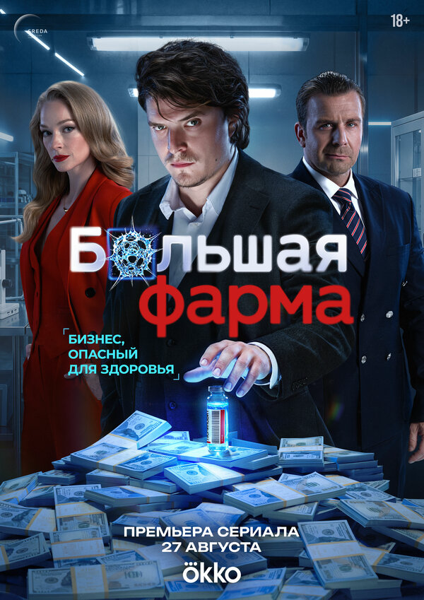 Смотреть Большая фарма 1 сезон онлайн бесплатно в HD качестве на русском языке